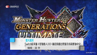 喜大普奔Switch欧美版《怪物猎人XX》将支持简繁体中文　