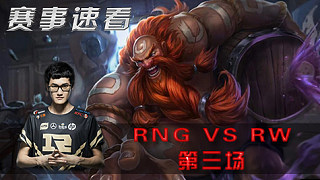 赛事速看：RNG vs RW第三场：Rng携大龙Buff强势0换5赢得比赛