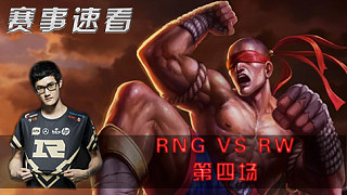 赛事速看：RNG vs RW第四场：双龙Buff加身Rng强势收割晋级决赛