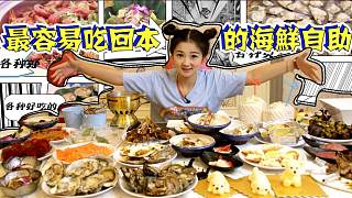 京城最好吃回本的海鲜自助！面包蟹基围虾大鳄鱼可劲儿造！