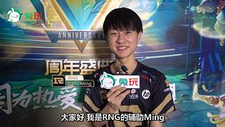 Rng辅助Ming专访：不想错失任何一次进决赛拿冠军的机会