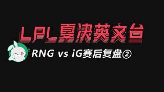 RNG vs iG第二局英文复盘：RNG赢下比赛只是时间问题