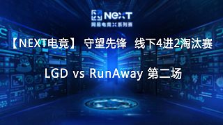 【NEXT电竞】守望先锋 LGD vs RunAway 第二场
