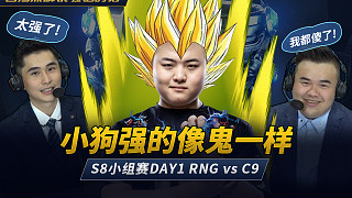 【台湾流解说骚话时刻】S8小组赛DAY1 RNG vs C9：小狗强的像鬼一样