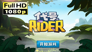 网易又自黑 骑猪对战的坐骑互斗《代号：Rider》手游试玩