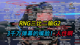英雄联盟S8：RNG输给G2，看下3千万弹幕都说什么了，这就是人性！真实！