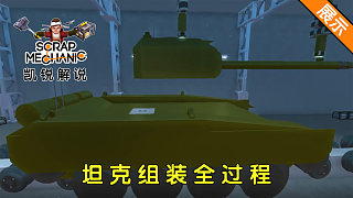 废品机械师：机械手臂组装坦克全过程