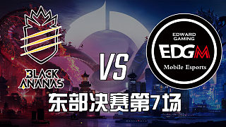 BA黑凤梨 vs EDG.M-7 东部决赛巅峰对决