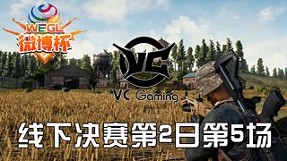 VC5杀吃鸡-总决赛第2日第5场