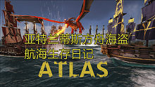 【QL】《ATLAS方舟海盗》航海生存日记01-活着就很艰难试玩