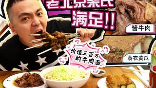 老北京酱牛肉配面条儿，据说那锅牛肉汤价值三百万。