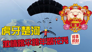 【狂鸟丶楚河】激情跳伞跨年烟花秀！