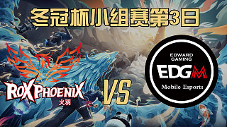 ROX vs EDG.M-冬冠杯小组赛