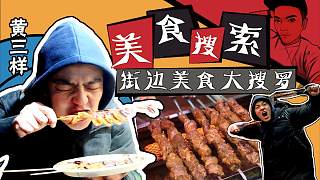 北京街边三家小摊儿，零下12度吃着铁板烧和大烤串儿！