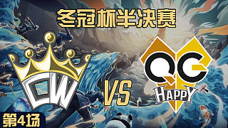 QG vs CW-4 冬冠杯半决赛