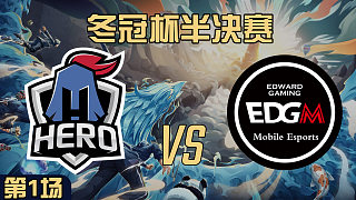 Hero久竞 vs EDG.M-1 冬冠杯半决赛