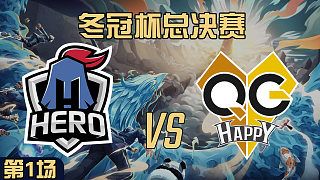 QG vs Hero久竞-1 冬冠杯总决赛
