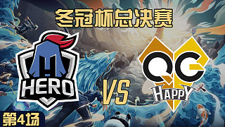 QG vs Hero久竞-4 冬冠杯总决赛