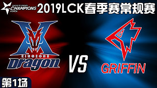 GRF vs KZ#1-LCK第1周Day2