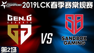 SB vs GEN#2-LCK第1周Day3