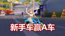 QQ飞车手游：教你在秋名山用新手车跑赢A车！