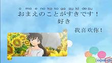 日语学习日语入门教程：跟着动漫学告白
