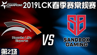 SB vs HLE#2-LCK第2周Day4