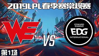 EDG vs WE_1_2019LPL春季赛第三周_DAY2