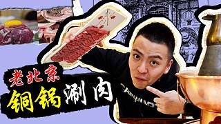 南城老北京铜锅涮肉走起！麻酱小料手切瓜条儿是精髓！