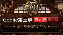 【GodLie S3】第五期第三局：通灵师小苍探长带队