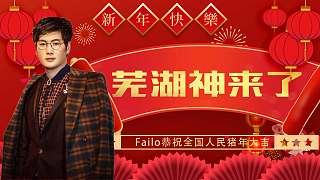芜湖神来了新年篇：新年新气象，祝大家猪年大吉吧！