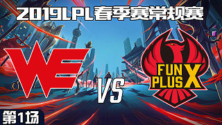 WE vs FPX_1_2019LPL春季赛第四周_DAY3