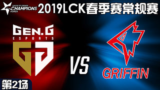 GRF vs GEN#2-LCK第4周Day5
