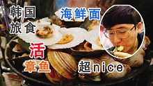 韩国旅食第2天，一大锅海鲜VS蠕动的章鱼，小羽吃嗨了