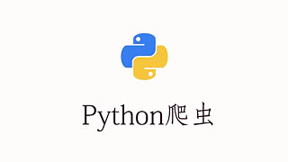 Python新手推荐教程：爬虫入门