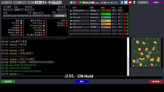 红警95-中国战队 By CN-Hold2019-03-18 11:48:01
