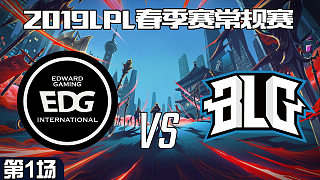 BLG vs EDG_1_2019LPL春季赛第九周_DAY3