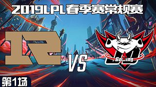 RNG vs JDG_1_2019LPL春季赛第九周_DAY3