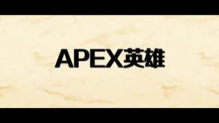 #这是高手#APEX英雄-小何操作集锦-第十一期
