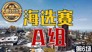 BTRG_Heyboy 3杀吃鸡-海选赛A组 第6场