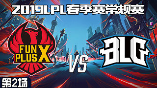FPX vs BLG_2_2019LPL春季赛第九周_DAY6