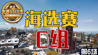 FPX_by 4杀吃鸡-海选赛C组 第6场