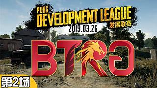 BTRG 6杀吃鸡-PDL线下赛 C组vsF组 第2场