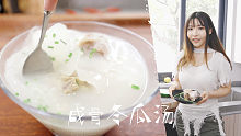 入江闪闪：做奶白色的咸骨冬瓜汤竟然有腌笃鲜咸鲜味，又祭出猪脚圈啦，你怕了吗