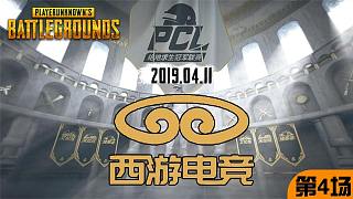 Xiyou 10杀吃鸡-PCLP A组 vs C组 第4场