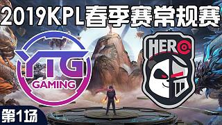 常规赛YTG vs Hero久竞-1