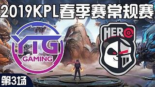 常规赛YTG vs Hero久竞-3