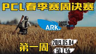 ARK 11杀吃鸡-PCL 周决赛 第1周第1场