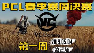 VC 12杀吃鸡-PCL 周决赛 第1周第2场
