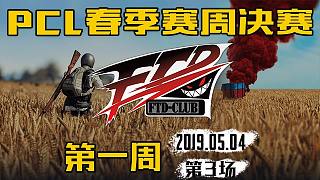 FTD 10杀吃鸡-PCL 周决赛  第1周第3场